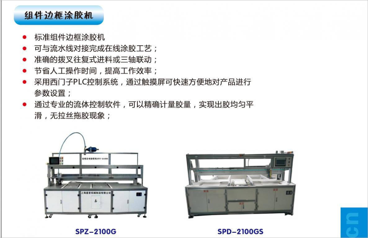 spz2100全自动光伏边框涂胶机