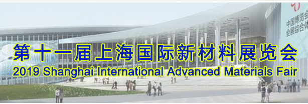 2019上海国际化工新材料展览会