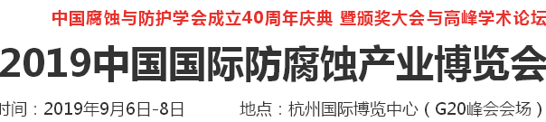 2019中国国际防腐蚀产业博览会