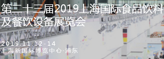 第二十三届2019上海国际食品饮料及餐饮设备展览会