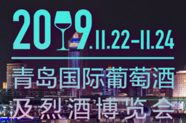 2019青岛国际葡萄酒博览会