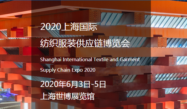 2020上海国际纺织服装供应链博览会