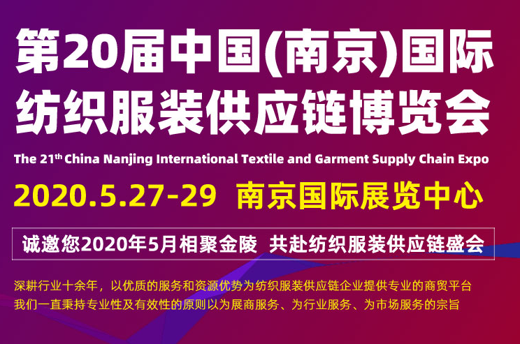 第二十届中国（南京）国际服装供应链博览会