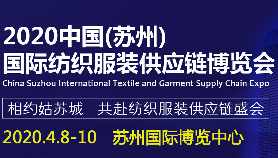 2020中国（苏州）国际纺织服装供应链博览会