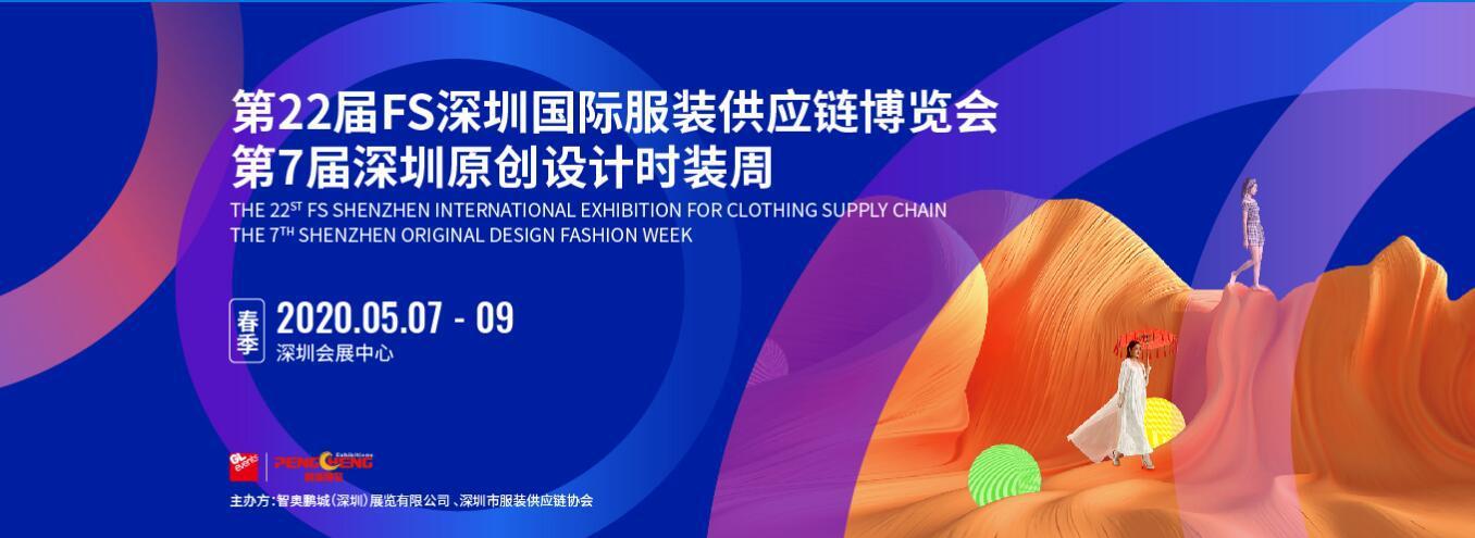 2020FS深圳国际服装供应链博览会
