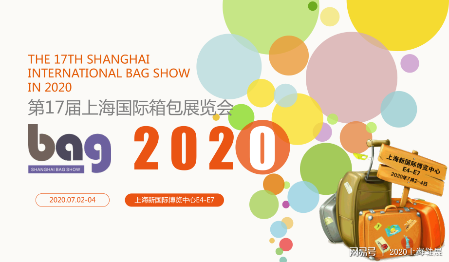 2020上海箱包展，上海国际箱包展，中国箱包展