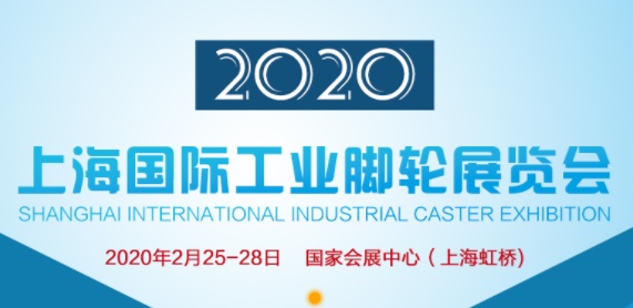 2020上海国际工业脚轮展览会