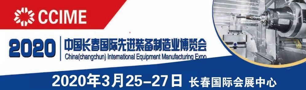 2020第13届中国长春国际装备制造业博览会