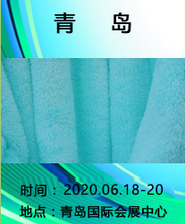 2020山东纺博会暨中国(青岛)国际面料、辅料及纱线展览会