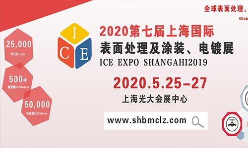 2020第七届上海国际表面处理及涂装、电镀展览会