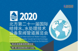 2020第二十一屆北方國際給排水、水處理技術設備及泵閥管道展覽會