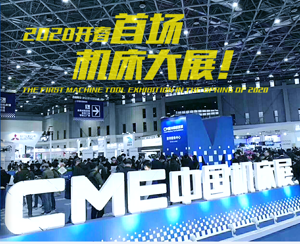 2020中国(上海)国际机床展览会