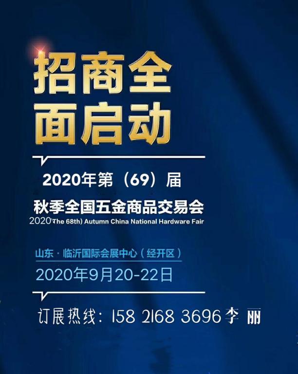 2020.9.20-22(第69屆)秋季全國(guó)五金商品交易會(huì)