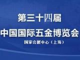 2020上海第三十四届中国国际五金博览会