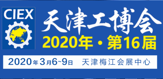 第十六屆天津工博會