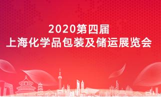 2020第四届上海化学品包装及储运展览会
