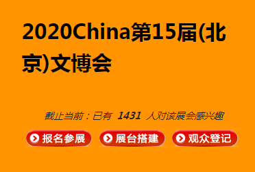 2020China(北京)文博会 中国文化展览会