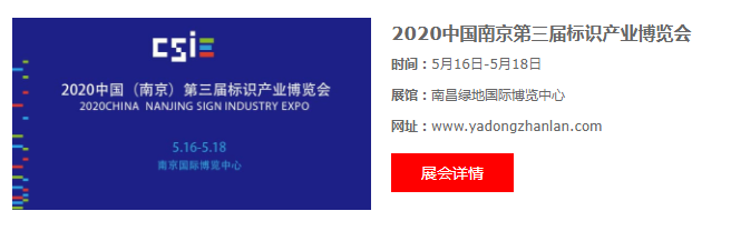 2020中国（南京）第三届标识产业博览会