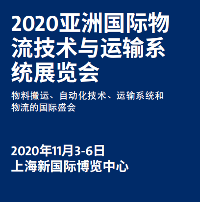 2020上海物流展|第21届亚洲国际物流技术与运输系统展览会(CeMAT ASIA)