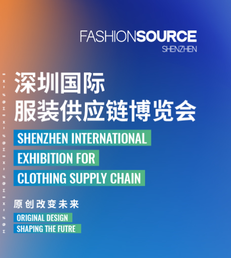 2020FS深圳国际服装供应链博览会