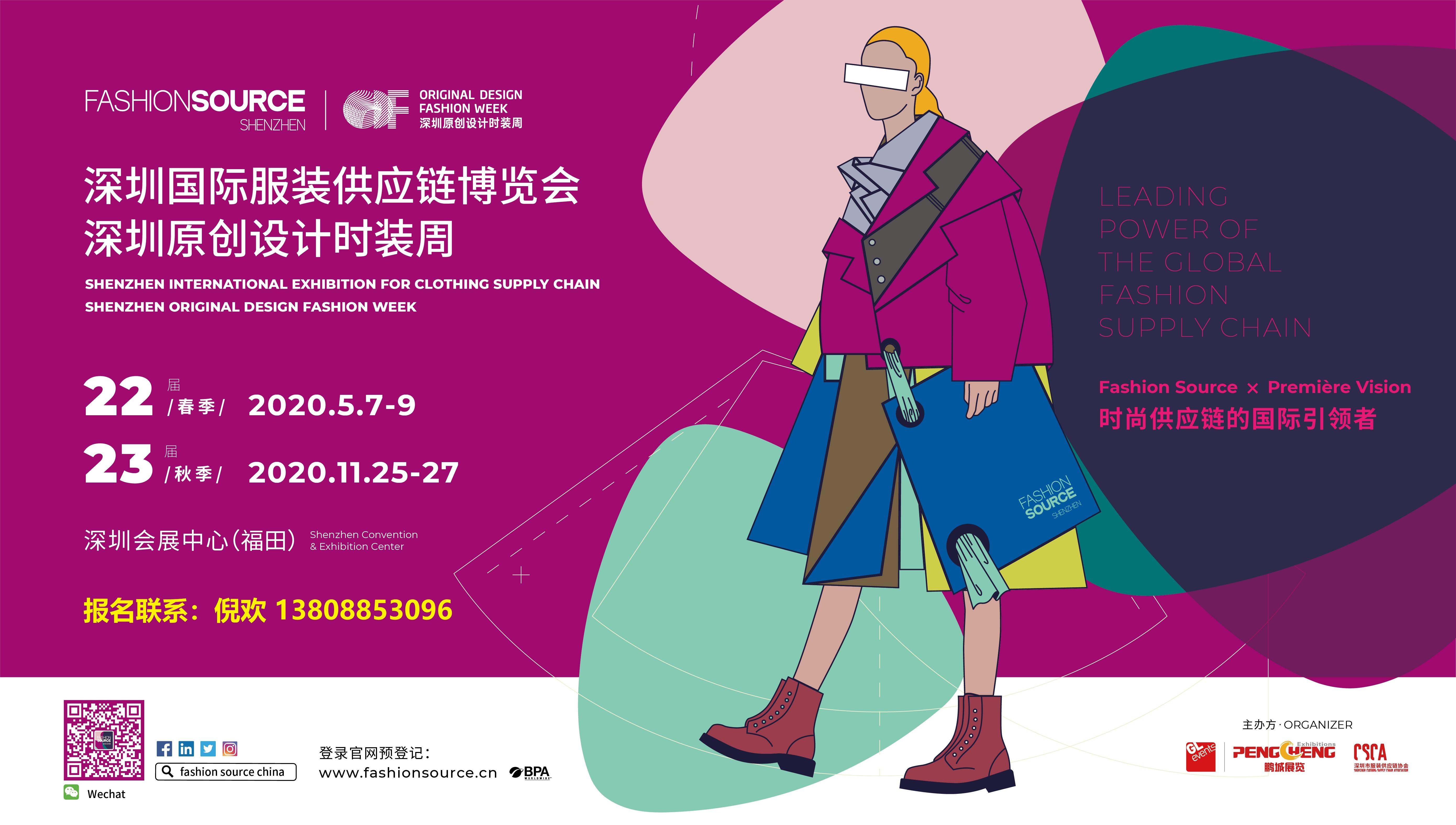 FS2020深圳国际服装供应链博览会(秋季)/深圳原创设计时装周