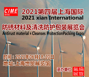 2021第四届上海国际防锈材料及清洗防护包装展览会