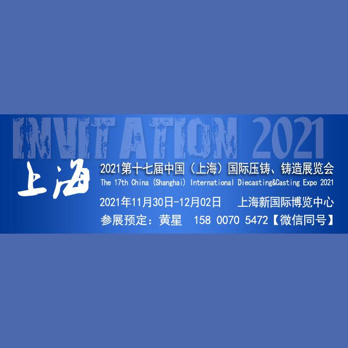 【官网发布】2021第十七届上海国际压铸、铸造展览会