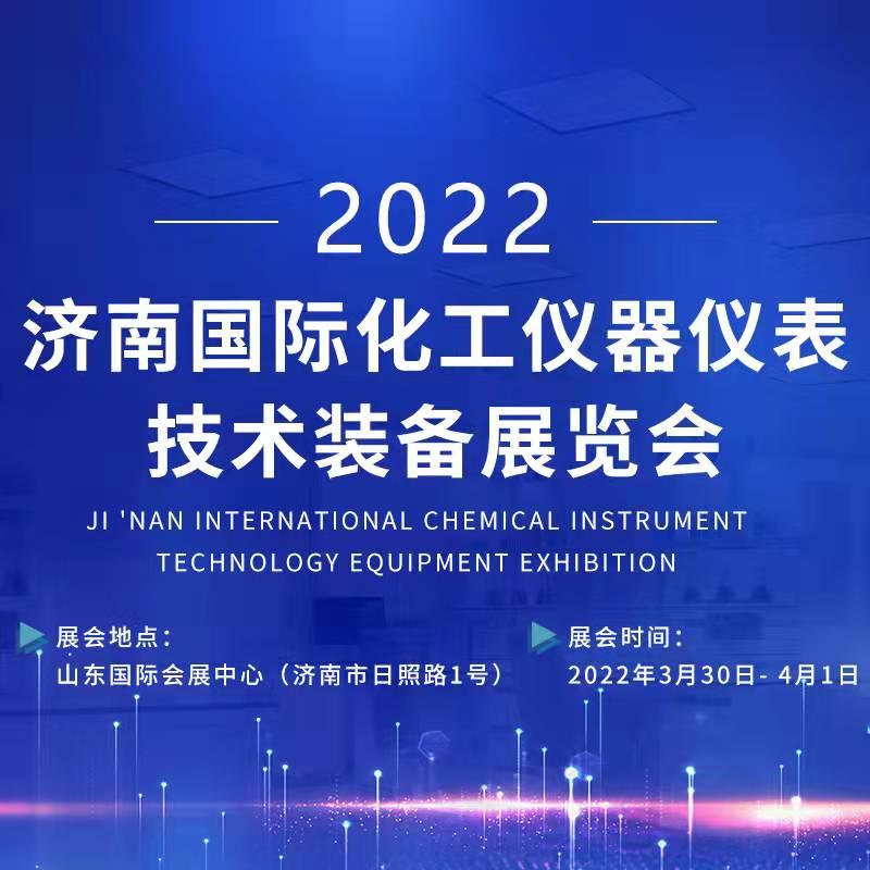 2022濟南國際化工儀器儀表技術裝備展覽會