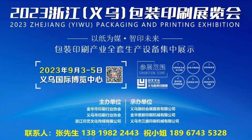 2023浙江（義烏）包裝印刷展覽會