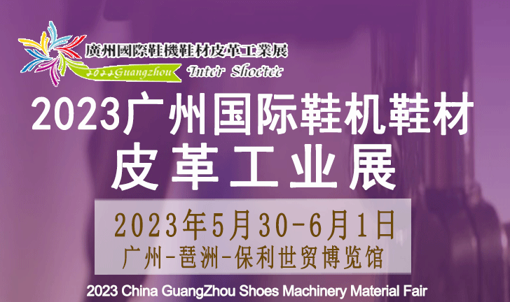 2023廣州國際鞋機鞋材皮革工業展