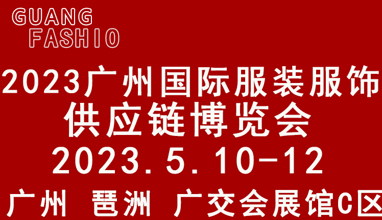 2023廣州國際服裝服飾供應鏈博覽會 暨 2023廣州國際服裝智能制造設備展覽會