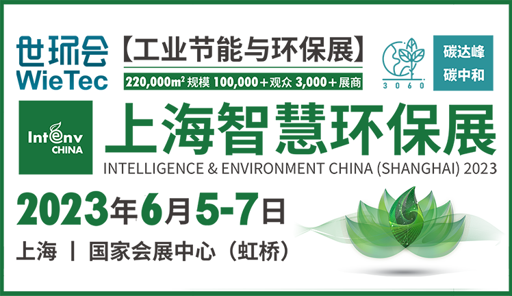 2023上海智慧环保展