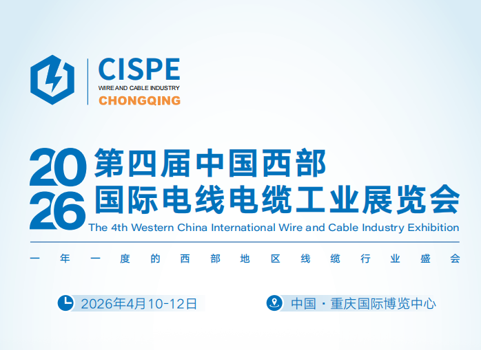 2026重慶國際電線電纜及材料 設備展覽會