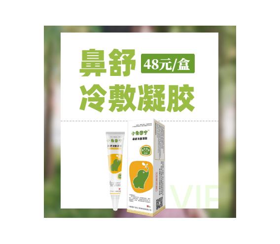 鼻舒冷敷凝胶
