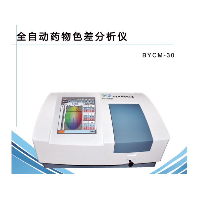 bycm-30 全自动药物色差分析仪 - 北京北研科仪仪器有限责任公司