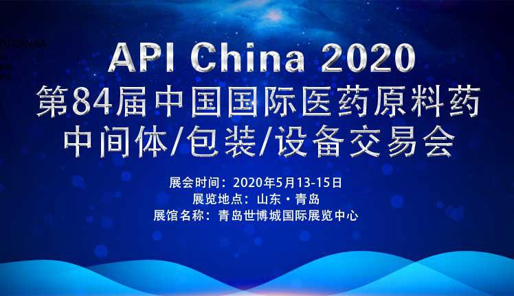 2020第84屆APIChina中國國際醫藥原料藥中間體包裝設備交易會