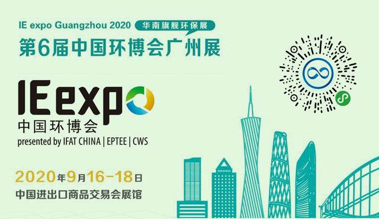 2020第六屆中國環博會廣州展