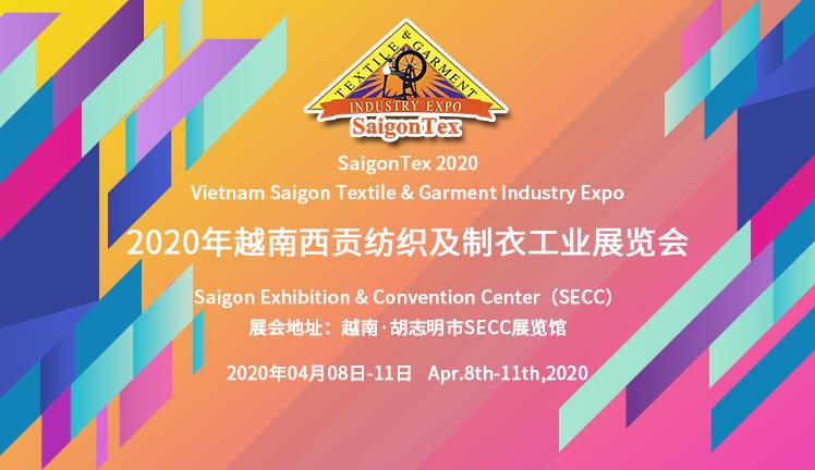 2020年越南西貢紡織及制衣工業展覽會