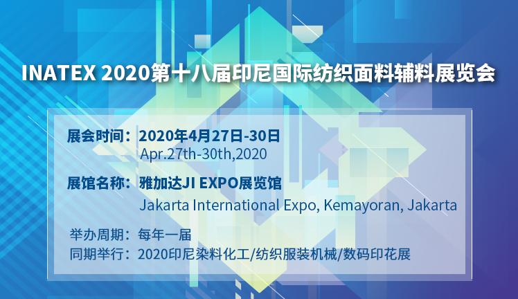INATEX 2020第十八屆印尼國際紡織面料輔料展覽會