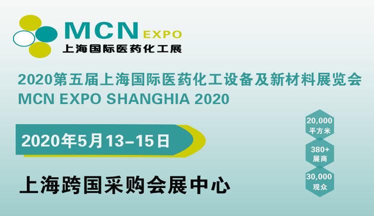 MCN2020上海国际医药化工设备及新材料展览会