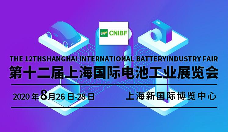 第十二届上海国际电池工业展览会