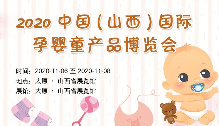2020中國(山西)國際孕嬰童產品博覽會