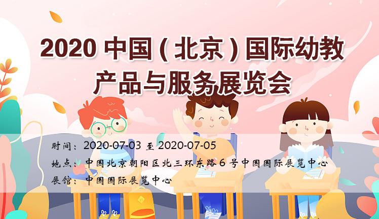 2020中國（北京）國際幼教產品與服務展覽會