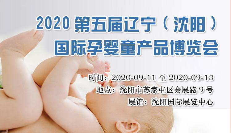 2020年東北嬰童展會遼寧嬰童展會沈陽孕嬰童博覽會