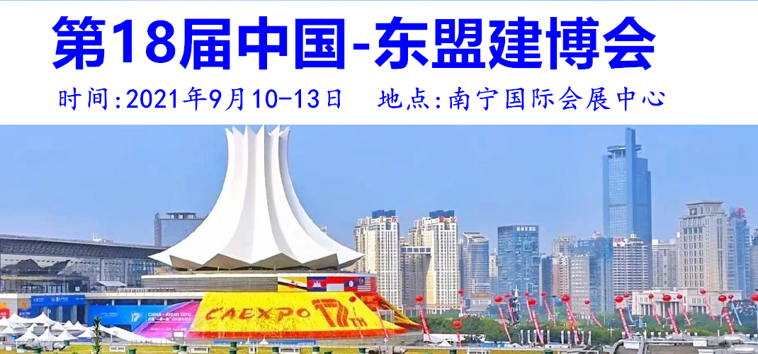 2021年第18届中国-东盟建博会