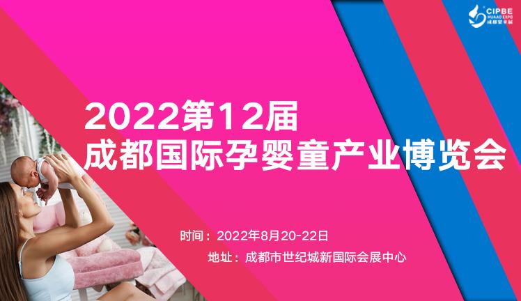 2022第12屆成都國際孕嬰童產業博覽會