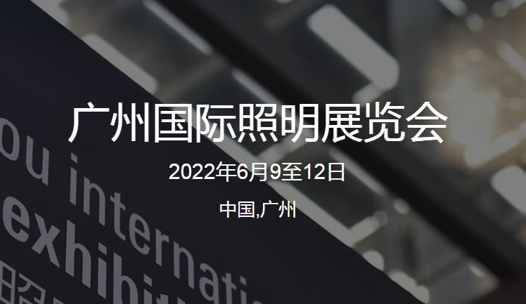 2022廣州國際照明展覽會（光亞展）