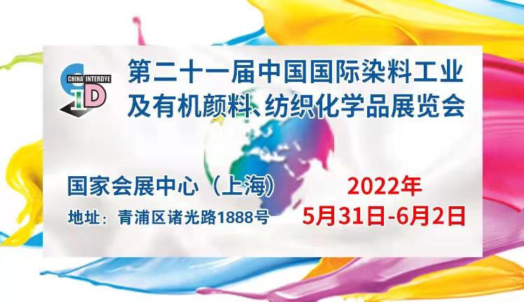 2022第二十一屆中國國際染料工業及有機顏料、紡織化學品展覽會