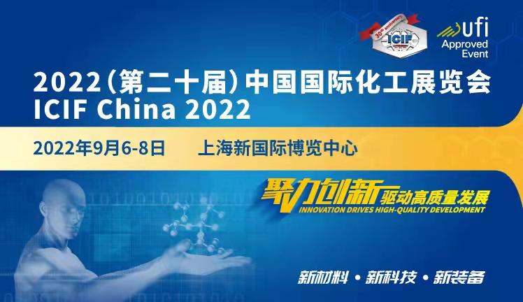 2022（第二十屆）中國國際化工展覽會
