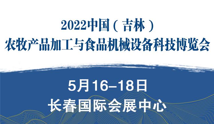 2022中國（吉林）農牧產品加工與食品機械設備科技博覽會